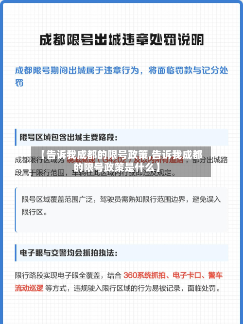 【告诉我成都的限号政策,告诉我成都的限号政策是什么】