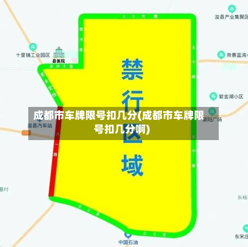 成都市车牌限号扣几分(成都市车牌限号扣几分啊)