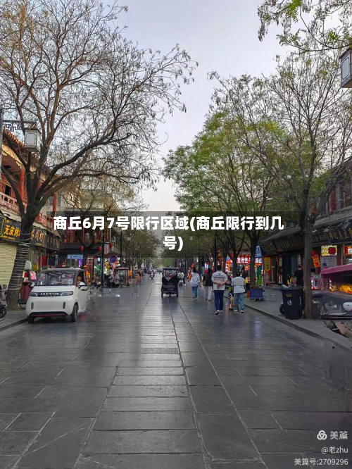 商丘6月7号限行区域(商丘限行到几号)