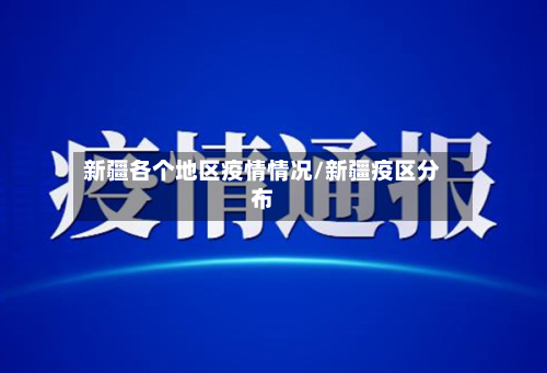 新疆各个地区疫情情况/新疆疫区分布