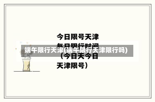 端午限行天津(端午限行天津限行吗)