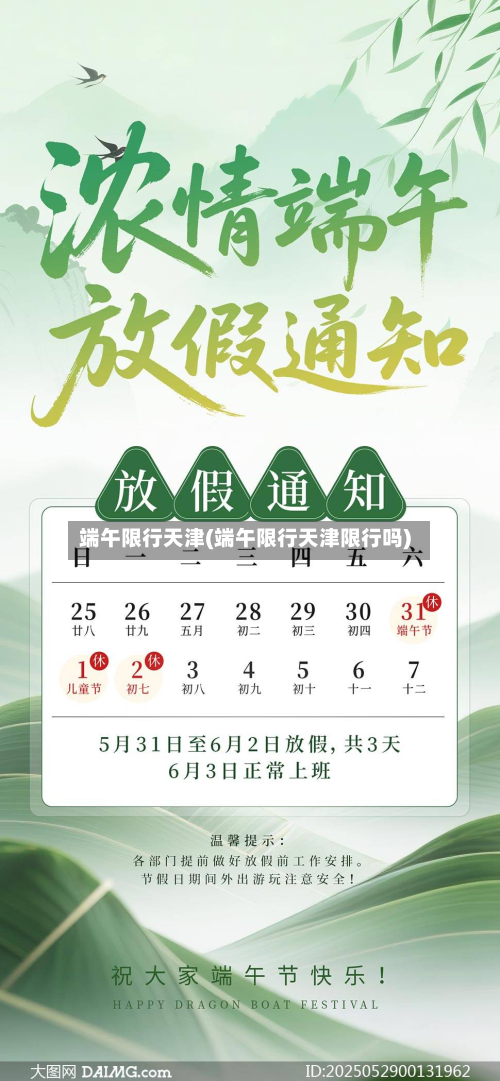 端午限行天津(端午限行天津限行吗)-第2张图片