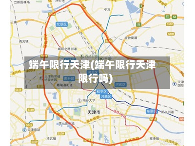 端午限行天津(端午限行天津限行吗)-第3张图片