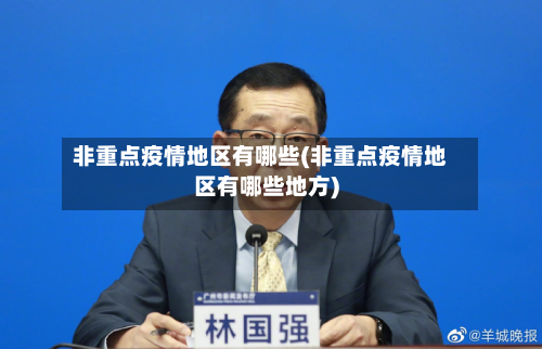 非重点疫情地区有哪些(非重点疫情地区有哪些地方)-第3张图片