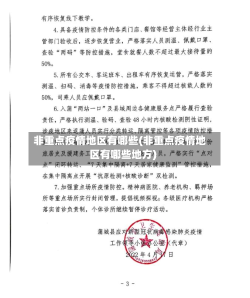 非重点疫情地区有哪些(非重点疫情地区有哪些地方)