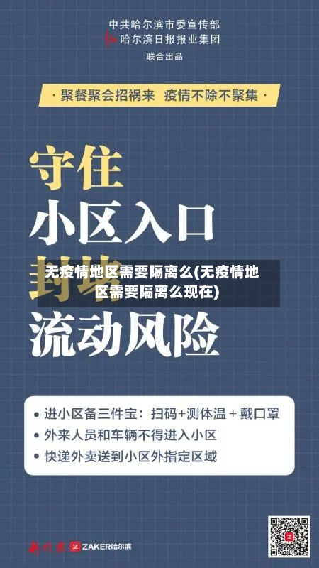 无疫情地区需要隔离么(无疫情地区需要隔离么现在)