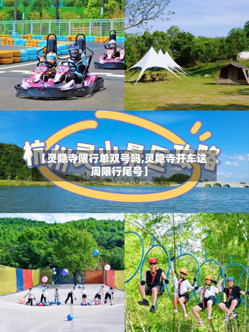 【灵隐寺限行单双号吗,灵隐寺开车这周限行尾号】-第2张图片