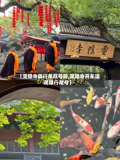 【灵隐寺限行单双号吗,灵隐寺开车这周限行尾号】