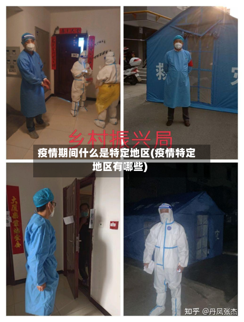 疫情期间什么是特定地区(疫情特定地区有哪些)