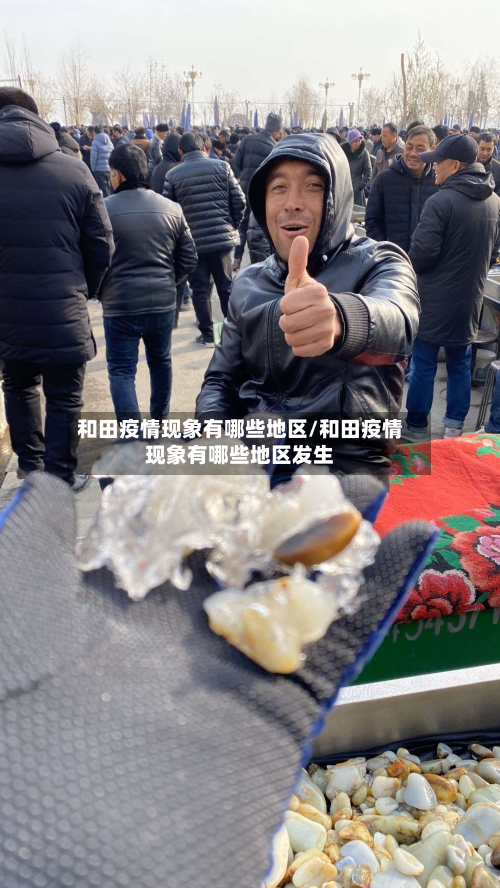 和田疫情现象有哪些地区/和田疫情现象有哪些地区发生-第2张图片