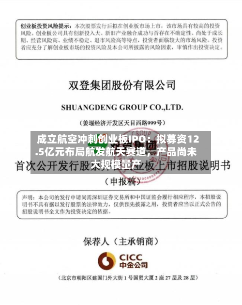 成立航空冲刺创业板IPO：拟募资12.5亿元布局航发航天赛道，产品尚未大规模量产