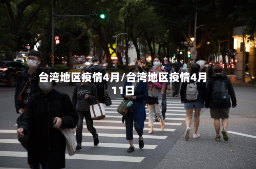 台湾地区疫情4月/台湾地区疫情4月11日-第2张图片
