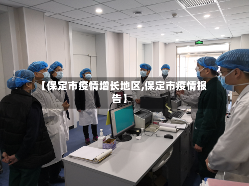 【保定市疫情增长地区,保定市疫情报告】-第2张图片