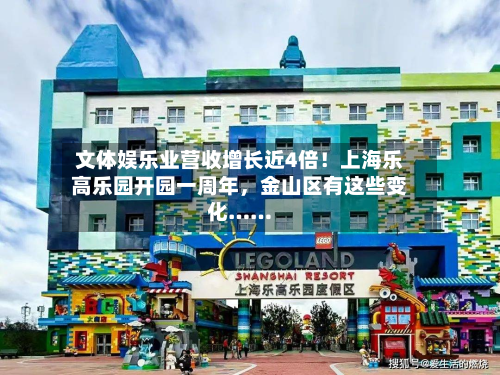 文体娱乐业营收增长近4倍！上海乐高乐园开园一周年，金山区有这些变化……
