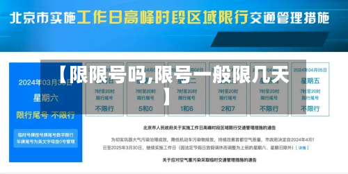 【限限号吗,限号一般限几天】-第2张图片