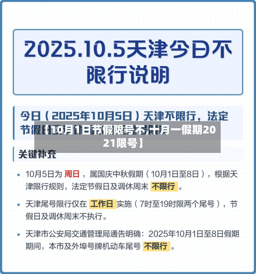 【10月1日节假限号不,十月一假期2021限号】