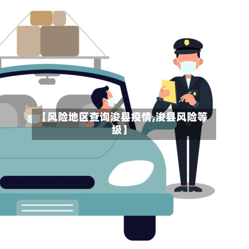 【风险地区查询浚县疫情,浚县风险等级】-第2张图片