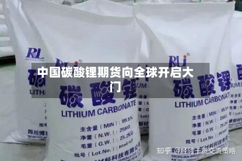 中国碳酸锂期货向全球开启大门-第1张图片
