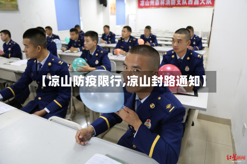 【凉山防疫限行,凉山封路通知】-第2张图片