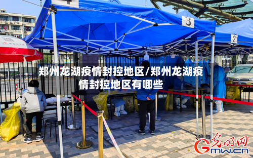 郑州龙湖疫情封控地区/郑州龙湖疫情封控地区有哪些-第2张图片
