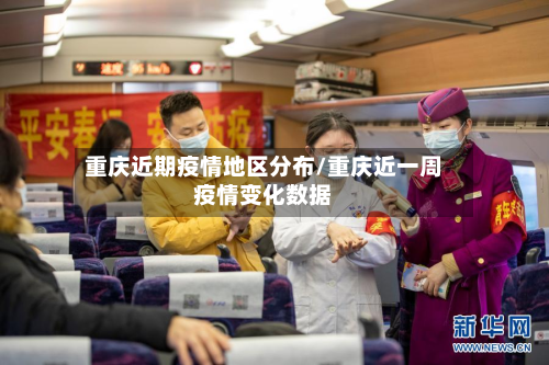 重庆近期疫情地区分布/重庆近一周疫情变化数据-第2张图片