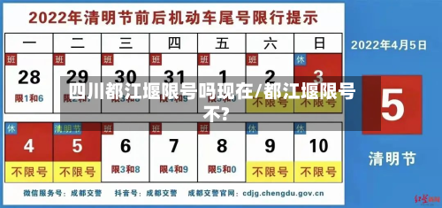 四川都江堰限号吗现在/都江堰限号不?