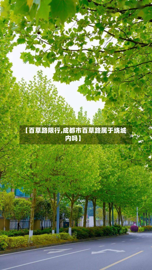 【百草路限行,成都市百草路属于绕城内吗】