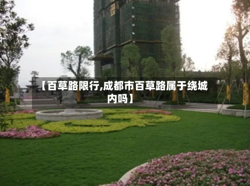 【百草路限行,成都市百草路属于绕城内吗】-第2张图片