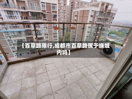 【百草路限行,成都市百草路属于绕城内吗】-第3张图片