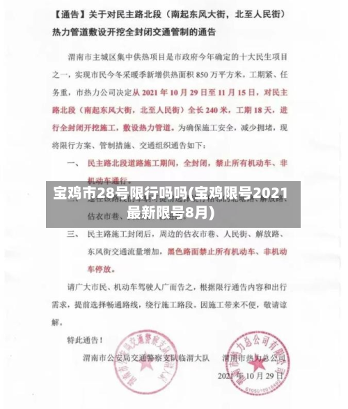 宝鸡市28号限行吗吗(宝鸡限号2021最新限号8月)-第2张图片