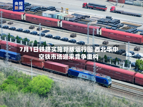 7月1日铁路实施新版运行图 西北华中空铁市场迎来竞争重构
