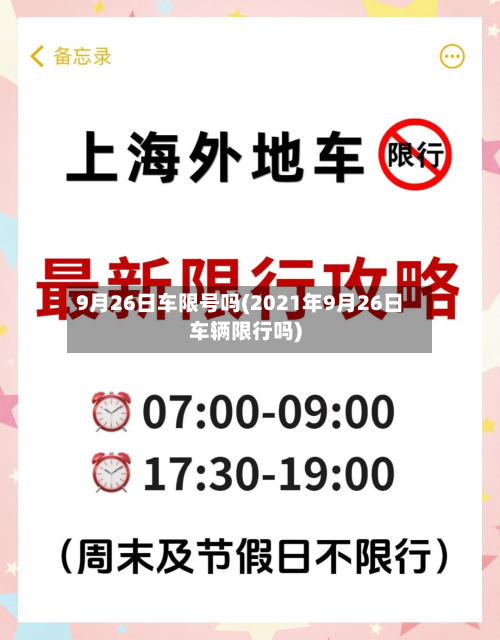 9月26日车限号吗(2021年9月26日车辆限行吗)-第3张图片