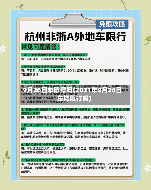9月26日车限号吗(2021年9月26日车辆限行吗)