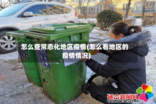 怎么查常态化地区疫情(怎么看地区的疫情情况)