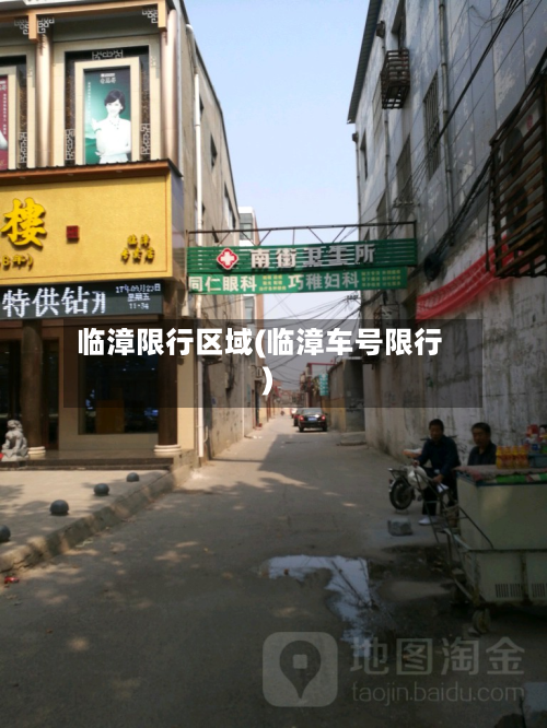 临漳限行区域(临漳车号限行)