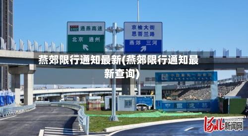 燕郊限行通知最新(燕郊限行通知最新查询)-第2张图片
