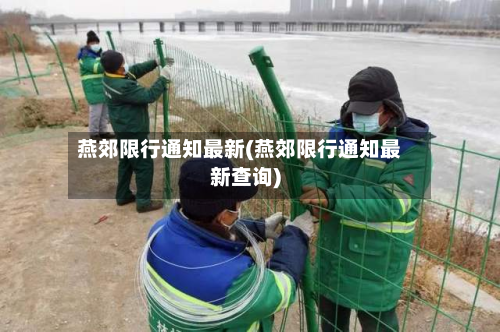 燕郊限行通知最新(燕郊限行通知最新查询)-第3张图片