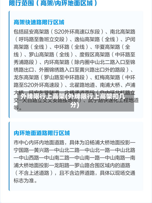 外牌限行上高架(外牌限行上高架扣几分)