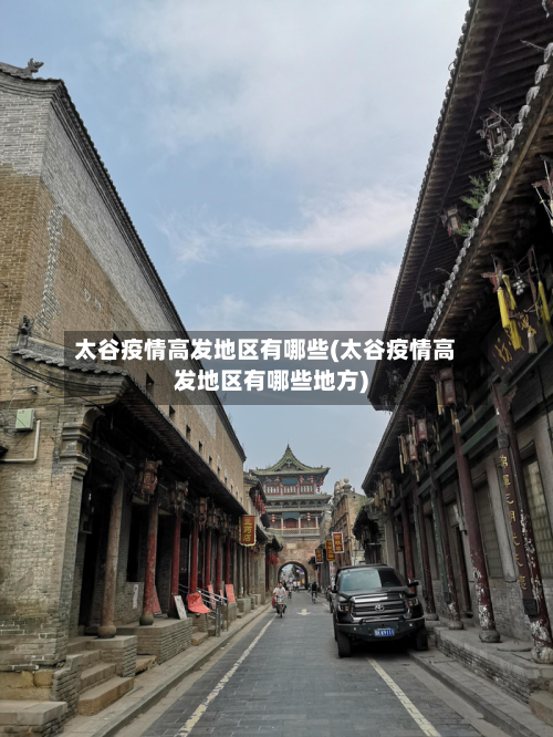太谷疫情高发地区有哪些(太谷疫情高发地区有哪些地方)-第2张图片