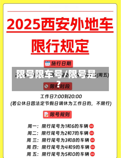 限号限车号/限号是?