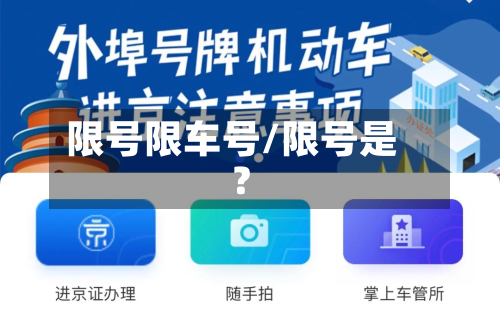 限号限车号/限号是?-第2张图片