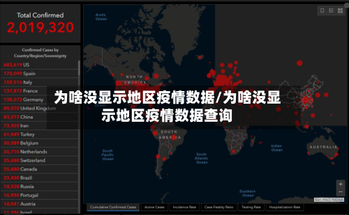 为啥没显示地区疫情数据/为啥没显示地区疫情数据查询