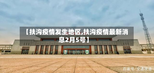 【扶沟疫情发生地区,扶沟疫情最新消息2月5号】