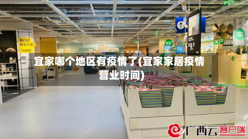 宜家哪个地区有疫情了(宜家家居疫情营业时间)-第2张图片