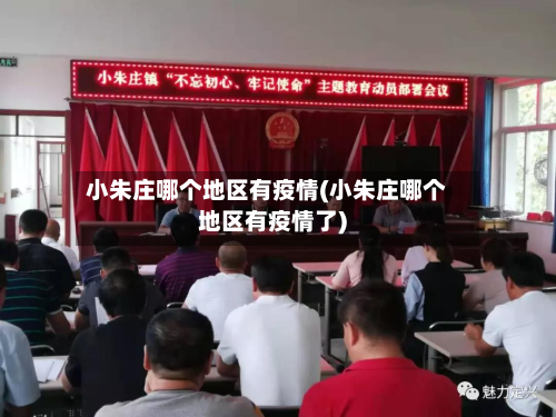 小朱庄哪个地区有疫情(小朱庄哪个地区有疫情了)