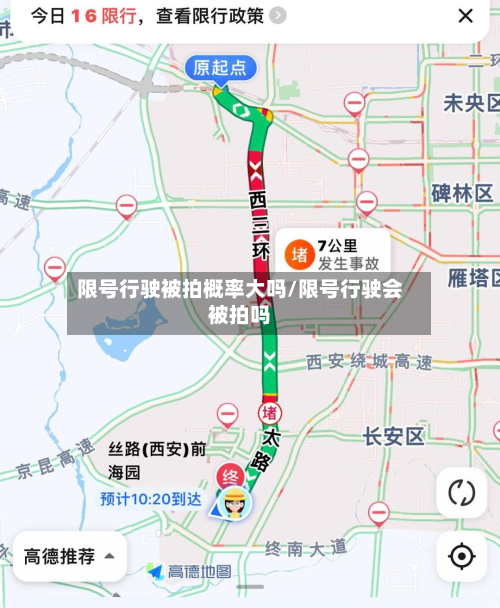 限号行驶被拍概率大吗/限号行驶会被拍吗