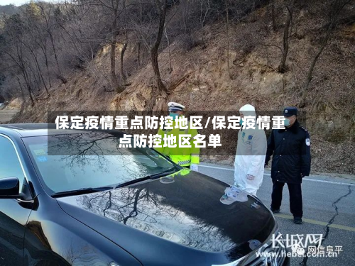 保定疫情重点防控地区/保定疫情重点防控地区名单