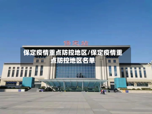 保定疫情重点防控地区/保定疫情重点防控地区名单-第2张图片