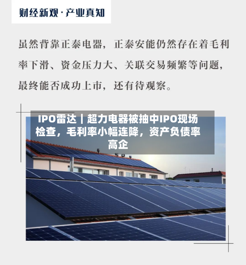 IPO雷达｜超力电器被抽中IPO现场检查，毛利率小幅连降，资产负债率高企