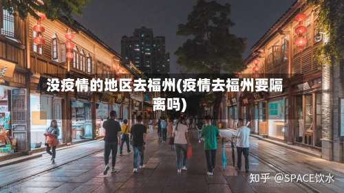 没疫情的地区去福州(疫情去福州要隔离吗)